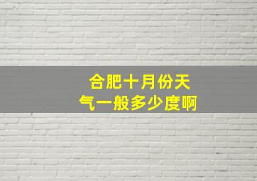 合肥十月份天气一般多少度啊