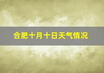 合肥十月十日天气情况