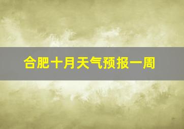 合肥十月天气预报一周