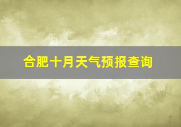 合肥十月天气预报查询