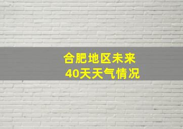 合肥地区未来40天天气情况