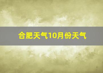 合肥天气10月份天气