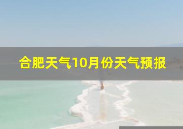 合肥天气10月份天气预报