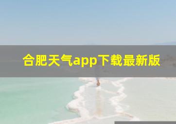 合肥天气app下载最新版