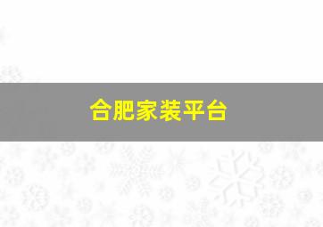 合肥家装平台