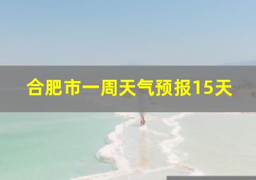 合肥市一周天气预报15天