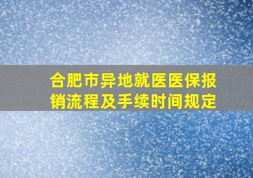 合肥市异地就医医保报销流程及手续时间规定