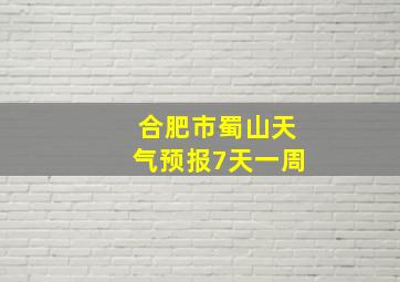 合肥市蜀山天气预报7天一周