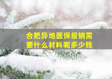 合肥异地医保报销需要什么材料呢多少钱