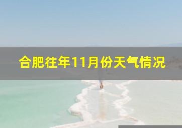 合肥往年11月份天气情况