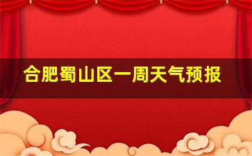 合肥蜀山区一周天气预报