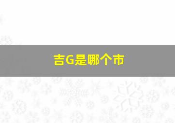 吉G是哪个市