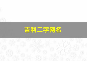 吉利二字网名