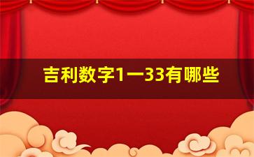 吉利数字1一33有哪些