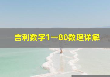 吉利数字1一80数理详解