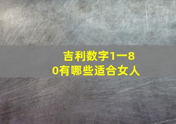 吉利数字1一80有哪些适合女人