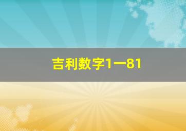 吉利数字1一81