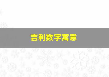 吉利数字寓意