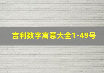 吉利数字寓意大全1-49号