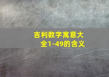 吉利数字寓意大全1-49的含义