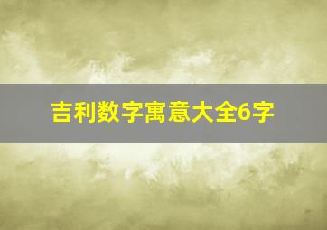 吉利数字寓意大全6字