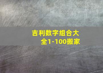 吉利数字组合大全1-100搬家