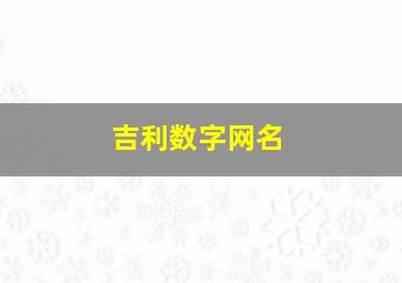 吉利数字网名