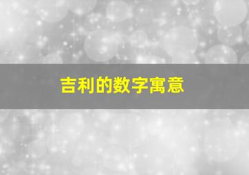 吉利的数字寓意