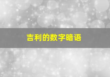 吉利的数字暗语