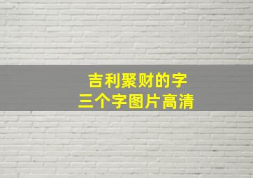 吉利聚财的字三个字图片高清