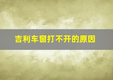 吉利车窗打不开的原因