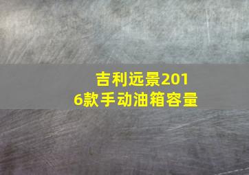 吉利远景2016款手动油箱容量