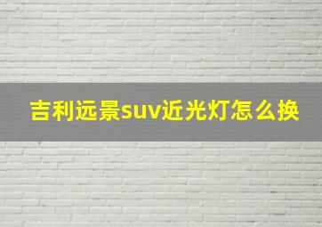 吉利远景suv近光灯怎么换