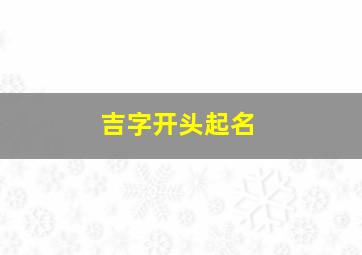 吉字开头起名