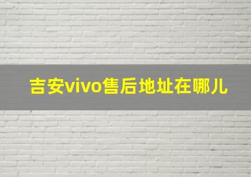 吉安vivo售后地址在哪儿