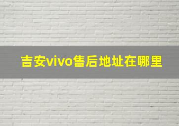 吉安vivo售后地址在哪里