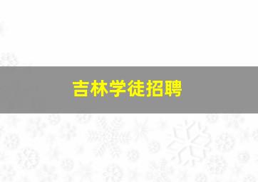 吉林学徒招聘