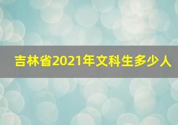 吉林省2021年文科生多少人