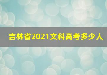 吉林省2021文科高考多少人