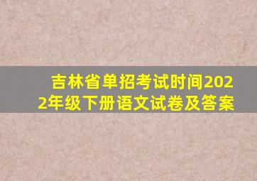 吉林省单招考试时间2022年级下册语文试卷及答案