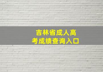 吉林省成人高考成绩查询入口