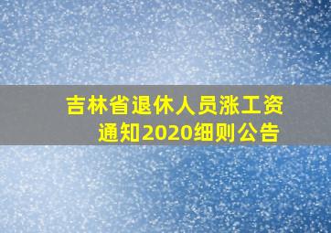 吉林省退休人员涨工资通知2020细则公告