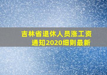 吉林省退休人员涨工资通知2020细则最新