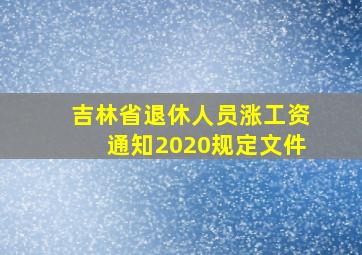 吉林省退休人员涨工资通知2020规定文件