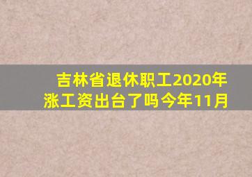 吉林省退休职工2020年涨工资出台了吗今年11月