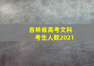 吉林省高考文科考生人数2021