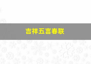 吉祥五言春联