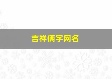 吉祥俩字网名