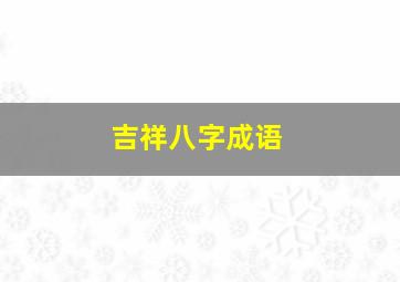 吉祥八字成语