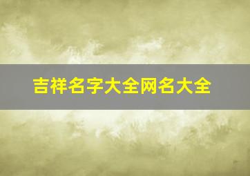 吉祥名字大全网名大全